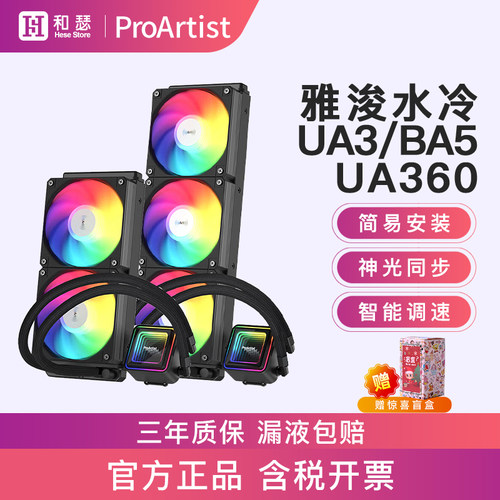 雅浚UA240/UA360水冷散热器