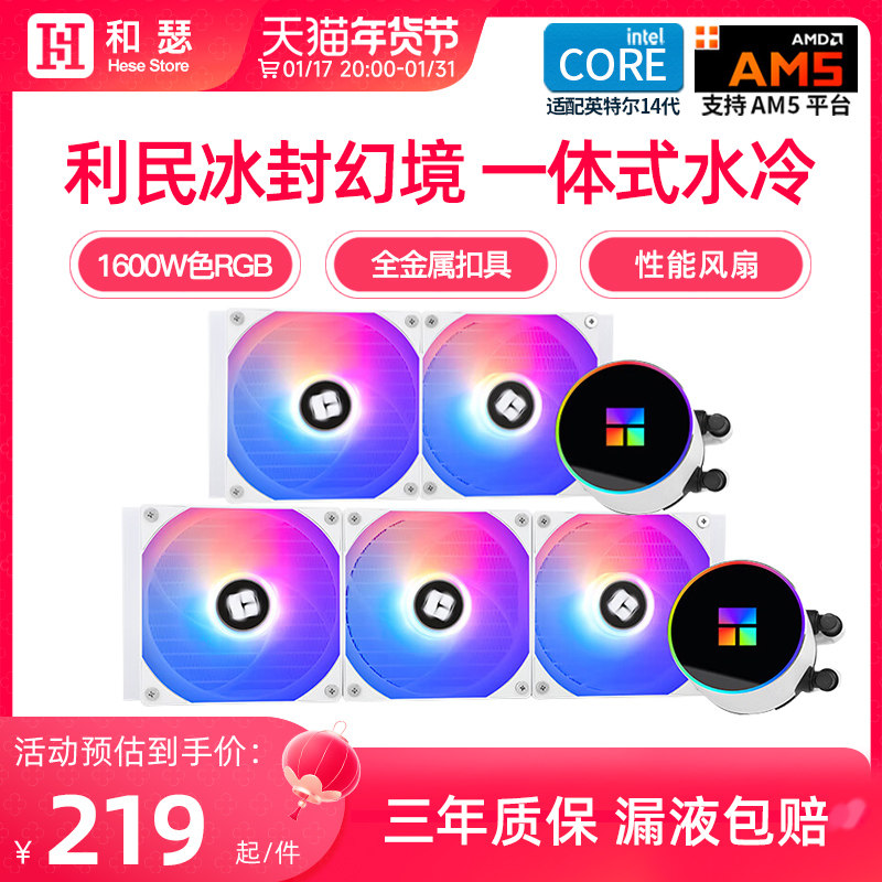 利民360水冷冰封幻境/棱镜/魔镜/240ARGB一体式水冷CPU散热器风扇