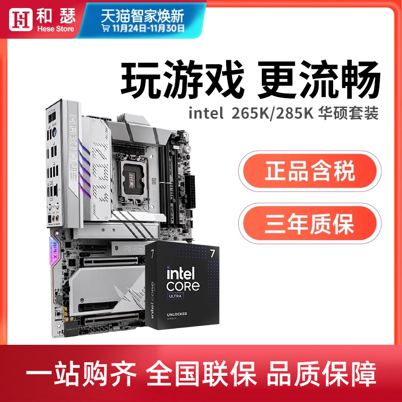 英特尔Ultra 265K 285K 盒装 搭 华硕Z890 主板cpu套装 板U套装