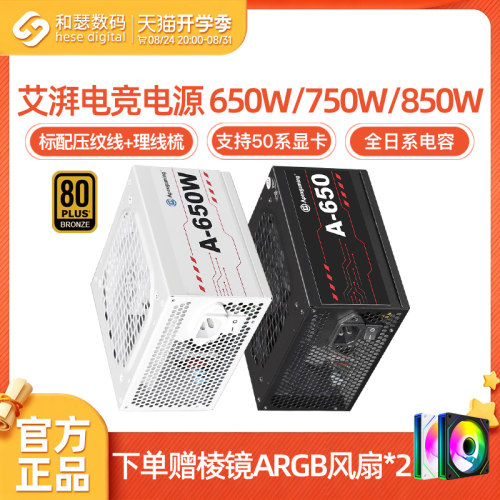 艾湃电竞A650/GTR850W电脑电源