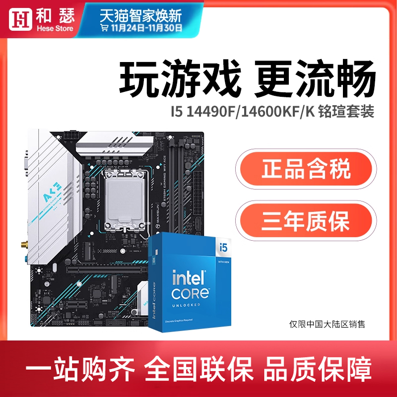 英特尔 酷睿I5 14490F/14600KF/K盒装搭铭瑄 B760M 主板CPU套装