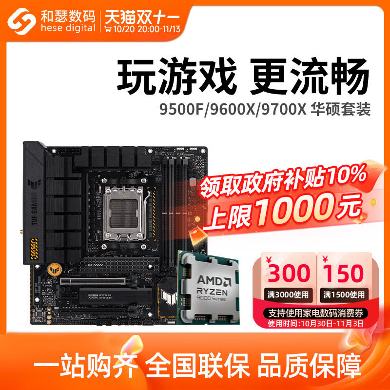 AMD锐龙 9600X/9700X搭华硕B850M X870 WIFI 主板CPU套装