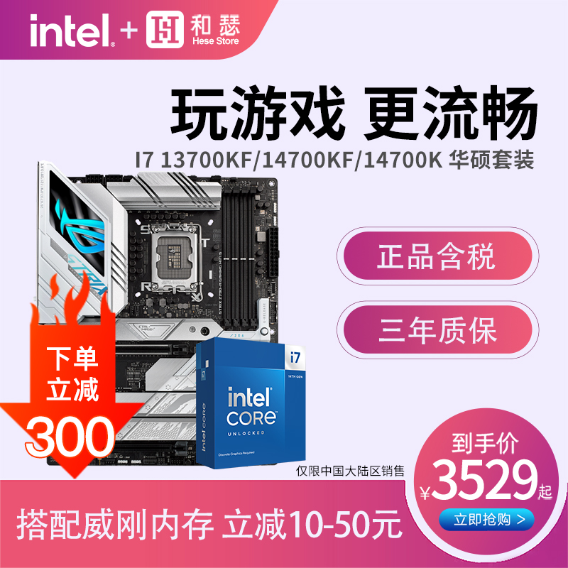 英特尔 i7 13700KF 14700K/14700KF 盒装搭华硕 Z790 主板cpu套装