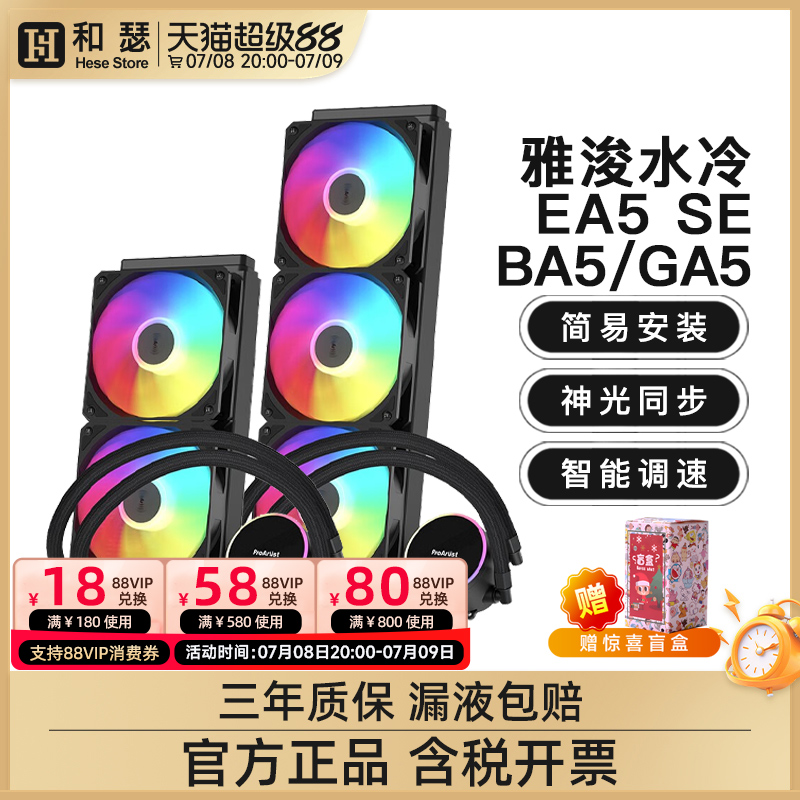 雅浚ea5se360水冷UA360台式机电脑240ARGB一体式CPU散热器风扇
