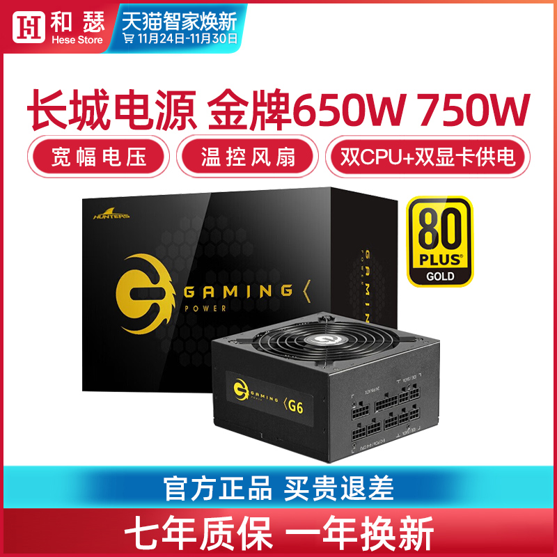 长城650W电源G6金牌全模组X6/P6额定750W台式机电脑主机电源500W
