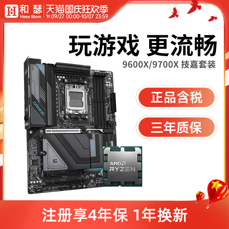AMD 锐龙 9600X 9700X 搭技嘉 B650M/E B850M X870E 主板CPU套装