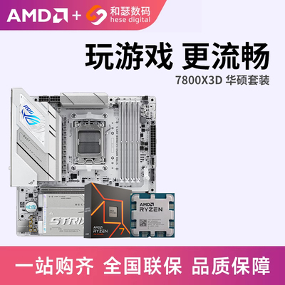AMD7500F/7800X3D散片华硕套装