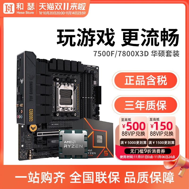 amd锐龙57600X华硕套装