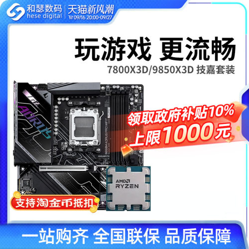 AMD R7 7800X3D 9800X3D 9850X3D 搭 技嘉 B850 主板CPU套装