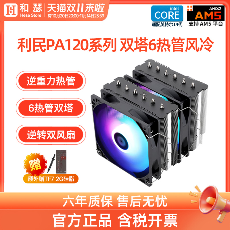 利民pa120se双塔6铜管风冷散热器