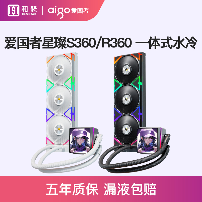 爱国者星璨S360/R360屏显水冷