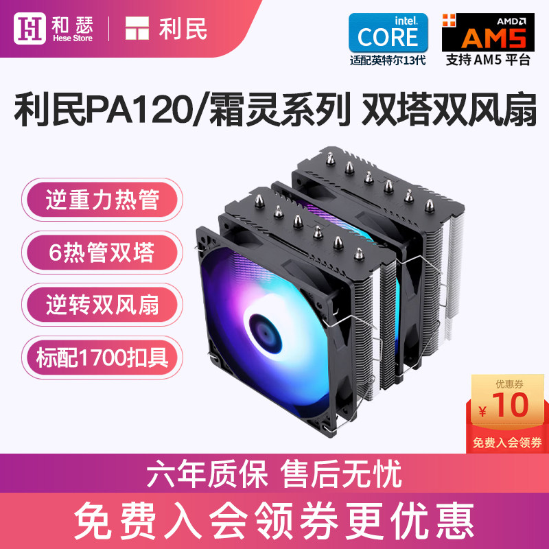 利民PA120/FS/FC140双塔风冷CPU散热器台式机电脑白色CPU风扇AM5属于什么档次？