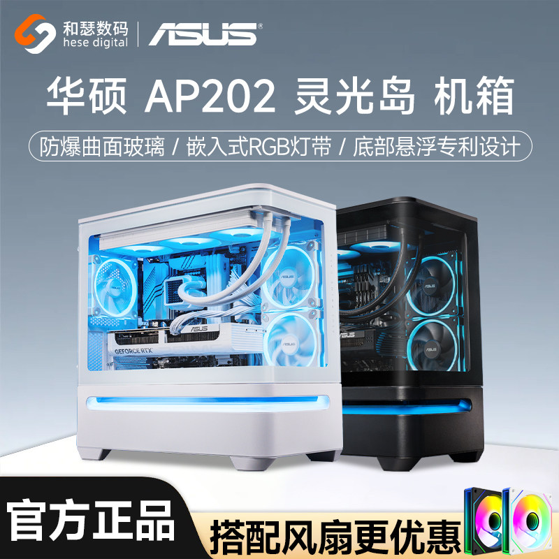 华硕AP202 灵光岛机箱悬浮式海景房嵌入式ARGB灯带台式电脑