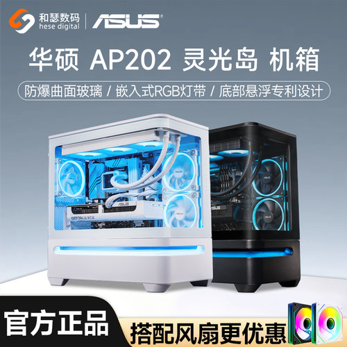 华硕AP202灵光岛悬浮海景房机箱