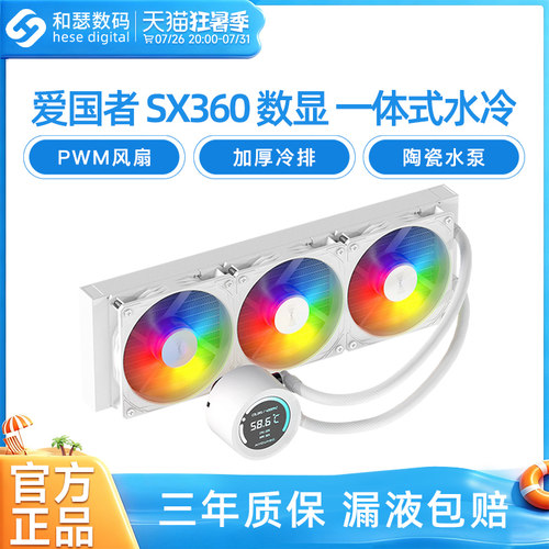 爱国者冰魄SX360ARGB数显水冷
