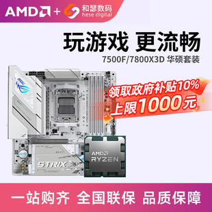 B850M吹雪 AMD锐龙7500F 7800X3D散片 华硕B650M天选 主板CPU套装