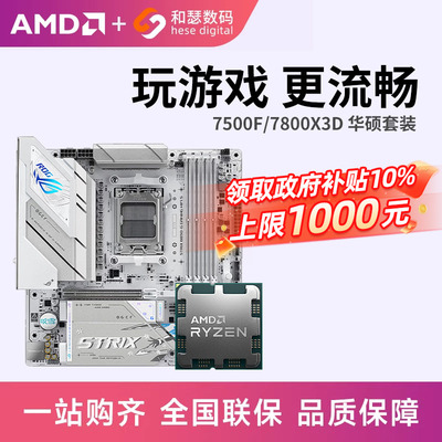 AMD7500F/7800X3D散片华硕套装