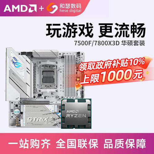 AMD7500F/7800X3D散片华硕套装