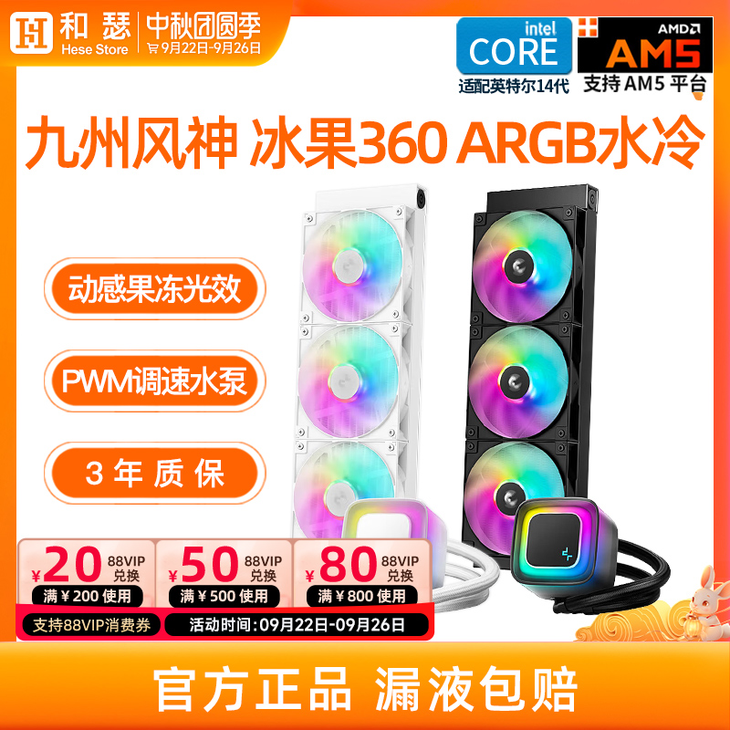 九州风神冰果360一体式水冷