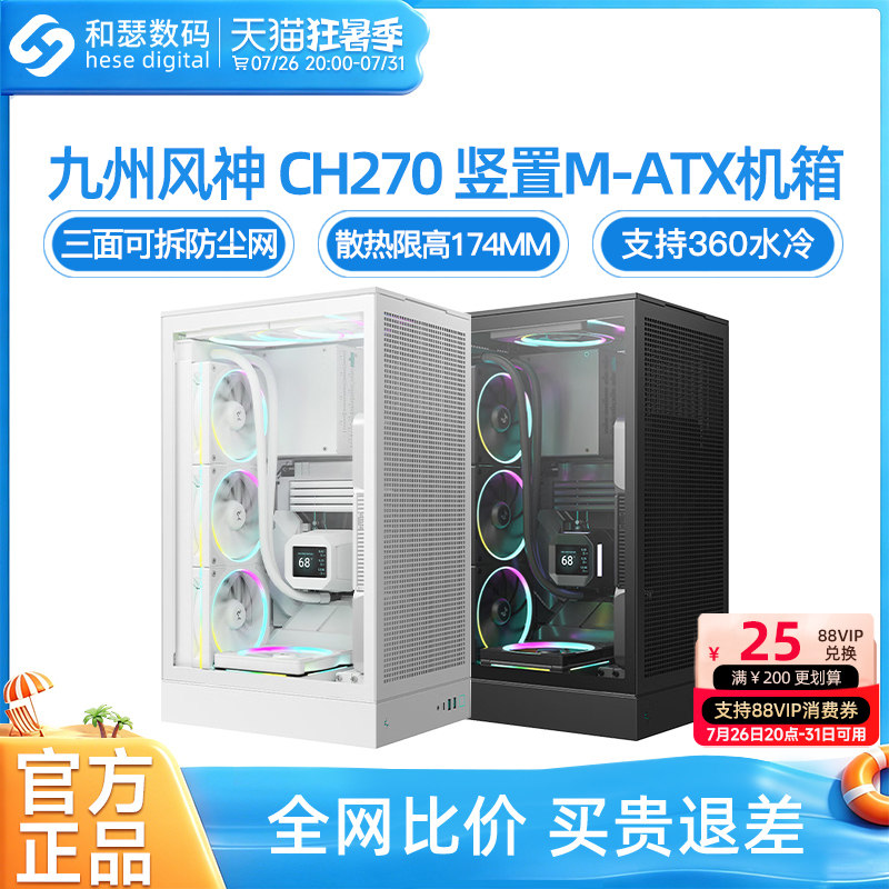 九州风神CH270小机箱侧透台式电脑主机360水冷立式竖置matx机箱