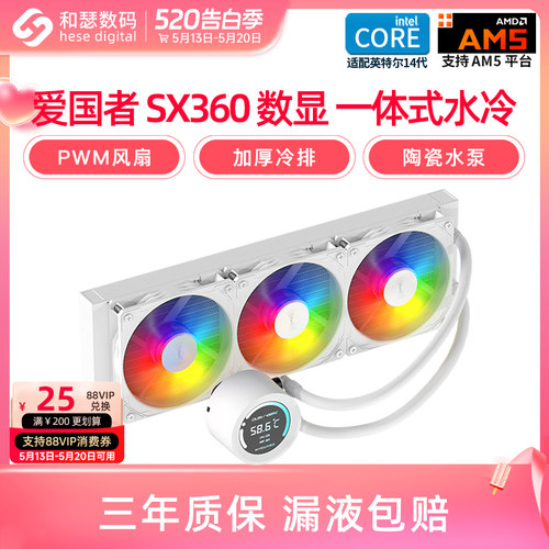 爱国者冰魄SX360ARGB数显水冷