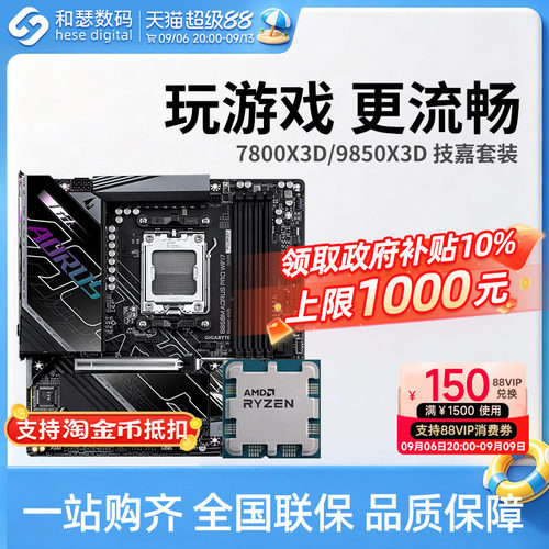 AMD R7 7800X3D 9800X3D 9850X3D 搭 技嘉 B850 主板CPU套装