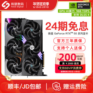 【24期免息】微星RTX5060/5060Ti/5070Ti/5080台式机电脑独立显卡