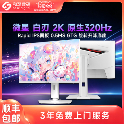 微星白刃27英寸2K高清320Hz电竞白色MAG274QRFWX32电脑显示器24