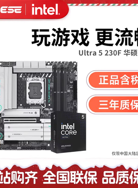英特尔Ultra 5 230F/245KF盒装搭华硕天选B860M WIFI 主板cpu套装