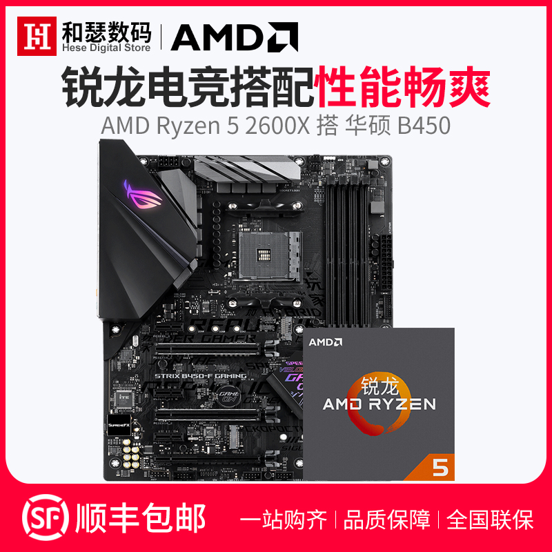 AMD Ryzen5 銳龍r5 2600X 搭 華碩 B450/B350 六核CPU主板套裝