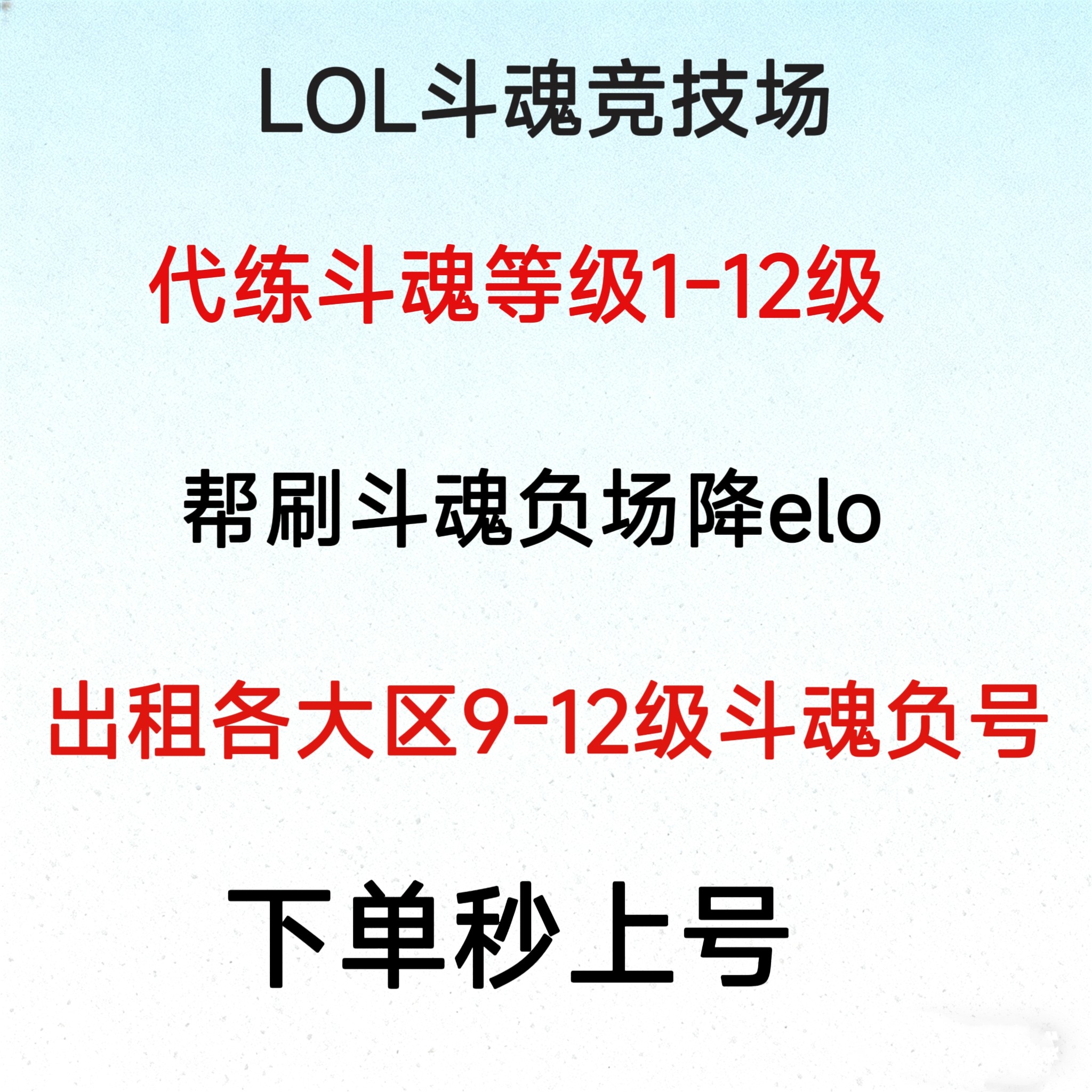 lol英雄联盟斗魂代练等级出租斗魂负号帮打斗魂负场掉胜率掉elo号