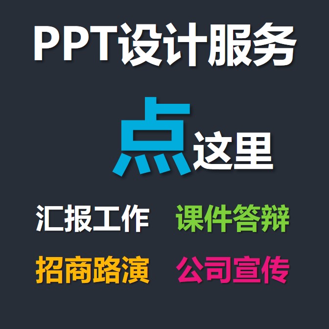 代做ppt制作专业ppt设计模板商务动画课件答辩工作总结幻灯片美化