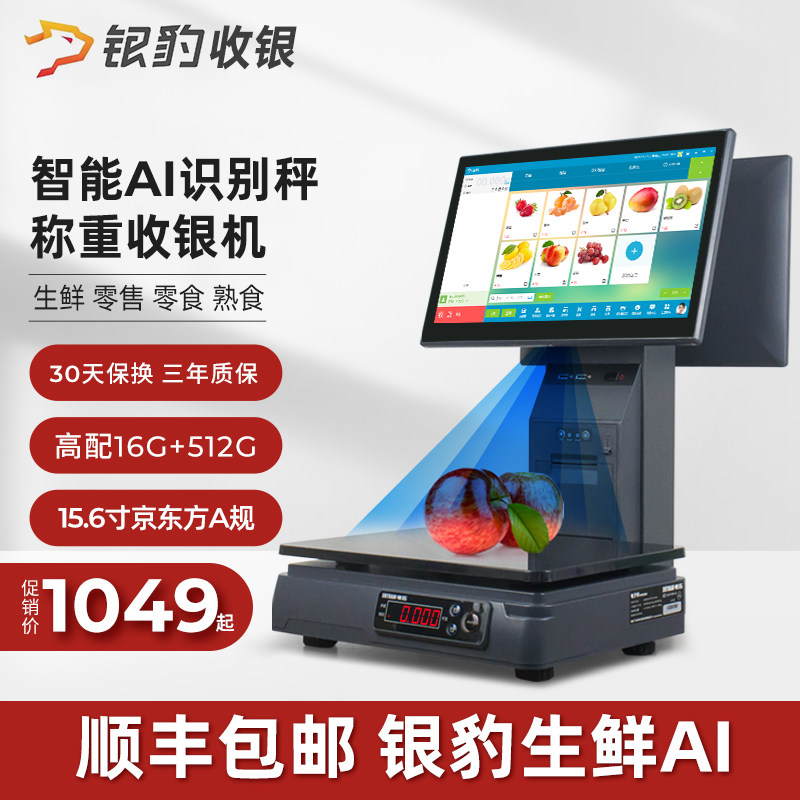 银豹称重收银一体机AI智能识别触摸双屏电子秤商超零售水果超市便利店熟食麻辣烫收款机电脑windows收银系统