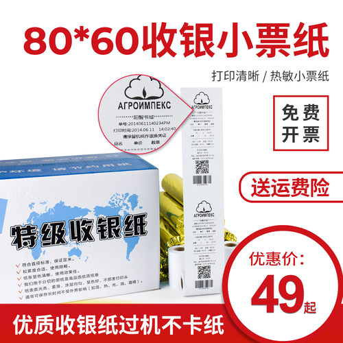 80x60收银机小票热敏打票机高清
