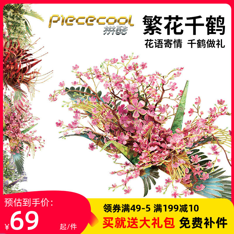 拼酷繁花千鹤金属拼图手工diy拼装玩具模型结婚送女友闺蜜礼物3D