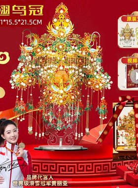 拼酷十里红妆点翠凤冠3d立体拼图金翅鸟冠金属模型手工diy礼物女