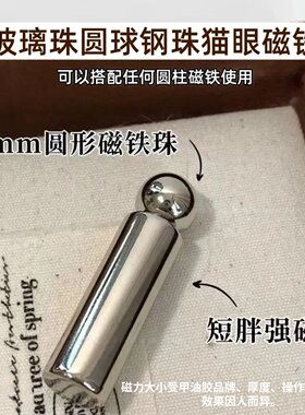 美甲店专用圆形磁珠球形圆钢珠磁铁吸玻璃珠猫眼胶强力磁铁吸铁石