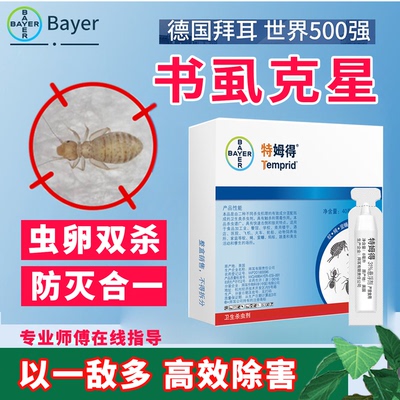 拜耳特姆得除书虱尘虱臭虫跳蚤药