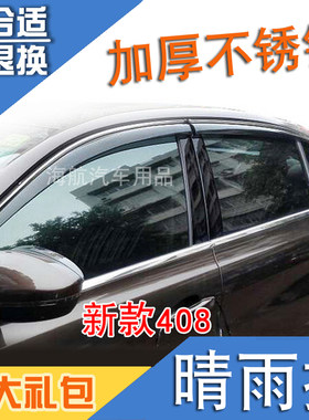 适用标致408车窗晴雨挡加厚透明