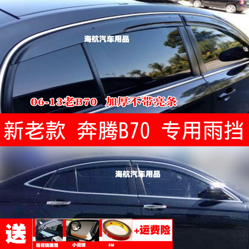 适用新老款奔腾B70车窗晴雨挡