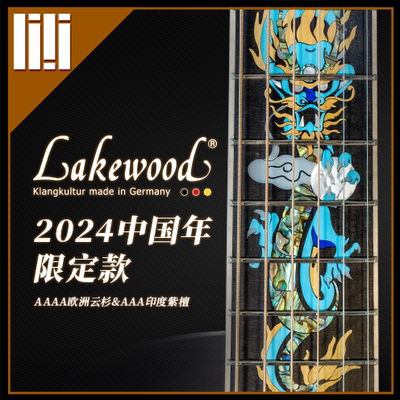 Lakewood中国龙年限定款吉他