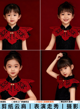 六一非遗剪纸云肩儿童演出服红色披肩宝宝幼儿园小学中式活动走秀