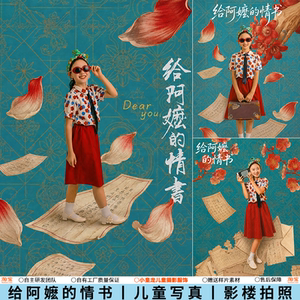 给阿嬷的情书主题女孩影楼拍照怀旧复古风艺术写真照儿童摄影服装