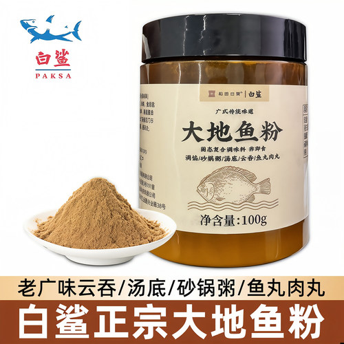 【白鲨牌】广式经典大地鱼粉