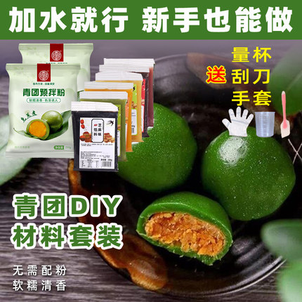 青团预拌粉免蒸专用粉制作材料套装diy材料包全套套餐团建配料做