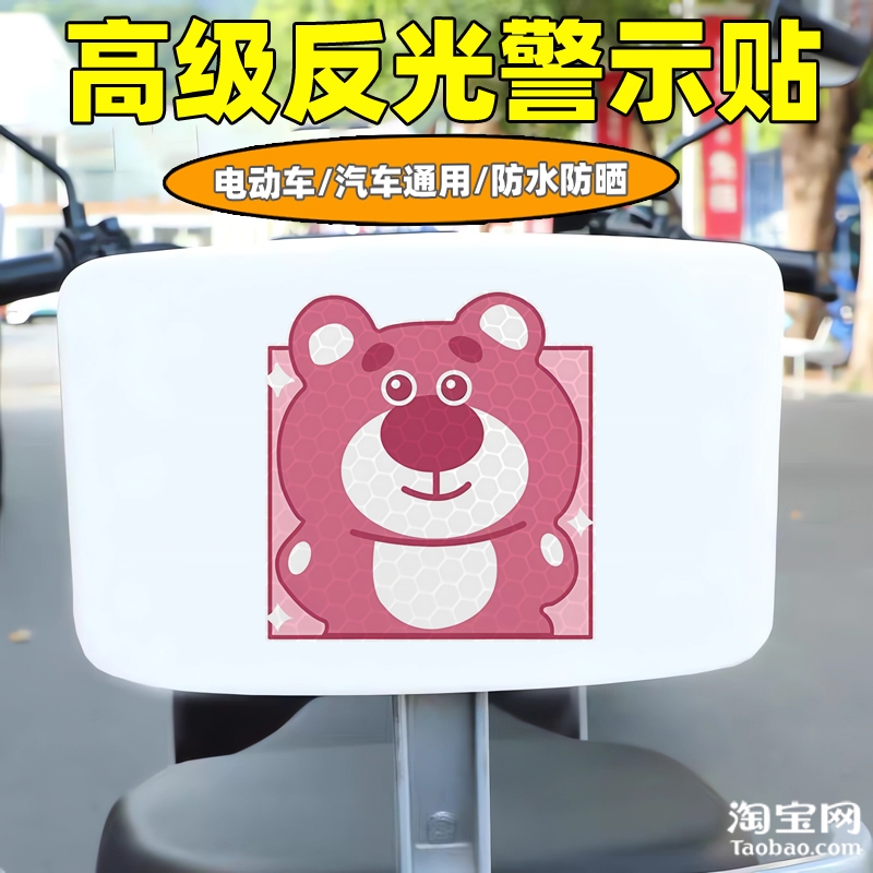 爱玛新日九号电动车装饰反光贴纸摩托头盔汽车草莓熊贴画划痕遮挡