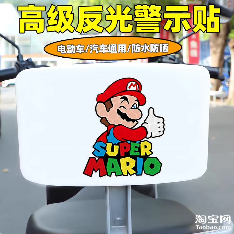 爱玛新日九号电动车装饰反光贴纸摩托头盔汽车马里奥贴画划痕遮挡
