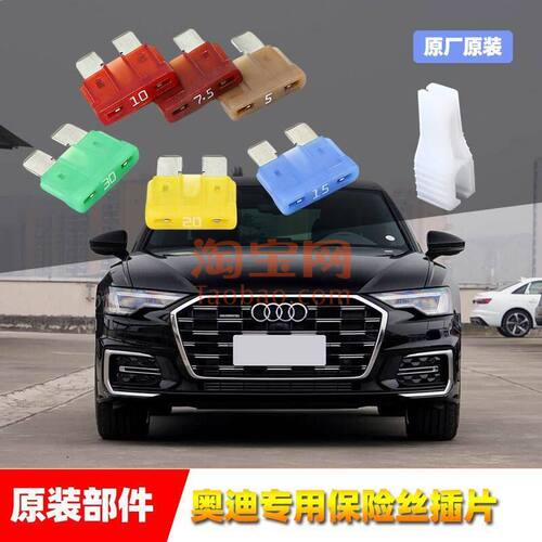 奥迪原厂保险丝插片a3A4LA6Lq23Q4Q5Q6Q7l雨刷喷水大灯点烟器保险