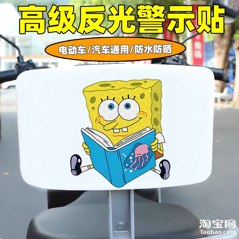 爱玛新日九号电动车装饰反光贴纸摩托头盔汽车海绵宝宝贴划痕遮挡
