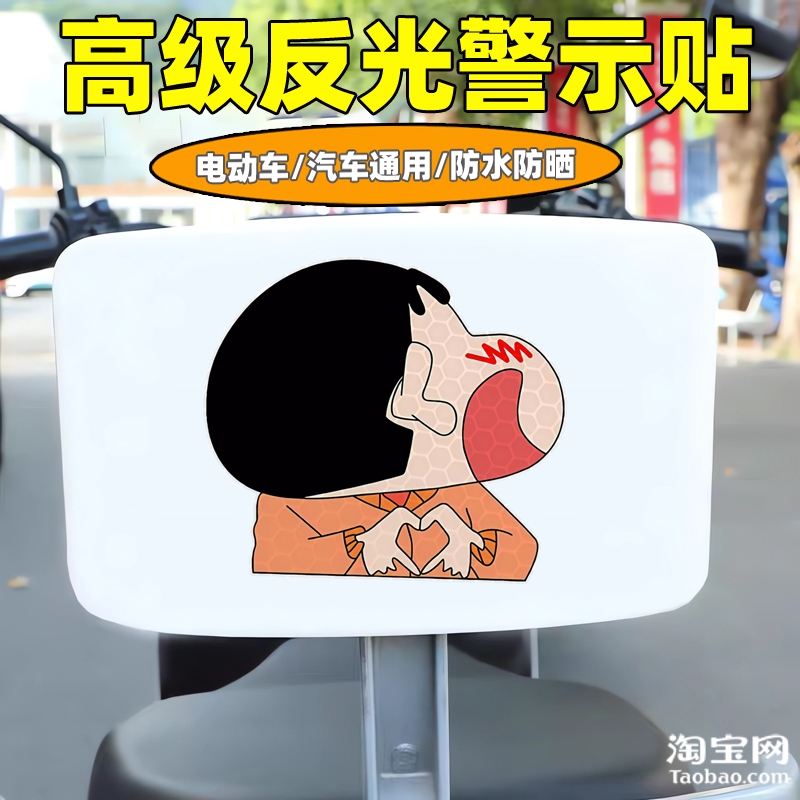 爱玛新日九号电动车装饰反光贴纸摩托头盔汽车蜡笔小新贴划痕遮挡